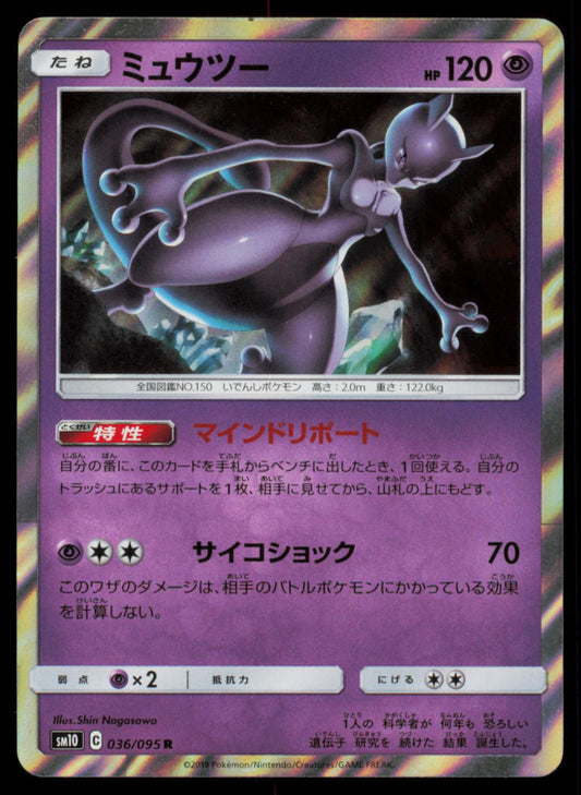 MEWTWO 036/095 POKEMON CARD JAPANESE SM10 DOUBLE BLAZE RARE NM