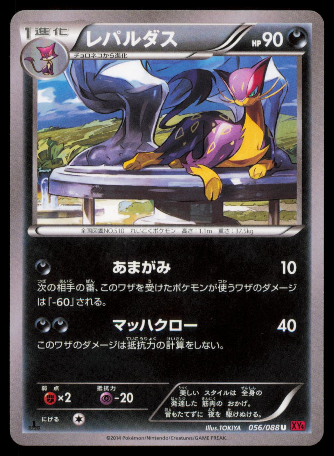 Liepard 056/088 POKEMON CARD Japanese XY4 Phantom Gate Uncommon NM