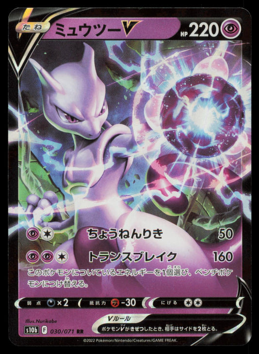 MEWTWO V 030/071 POKEMON CARD JAPANESE S10B POKEMON GO DOUBLE RARE NM