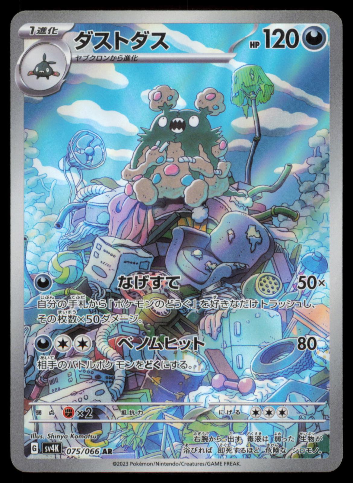 Garbodor 075/066 POKEMON CARD Japanese SV4K Ancient Roar Art Rare NM