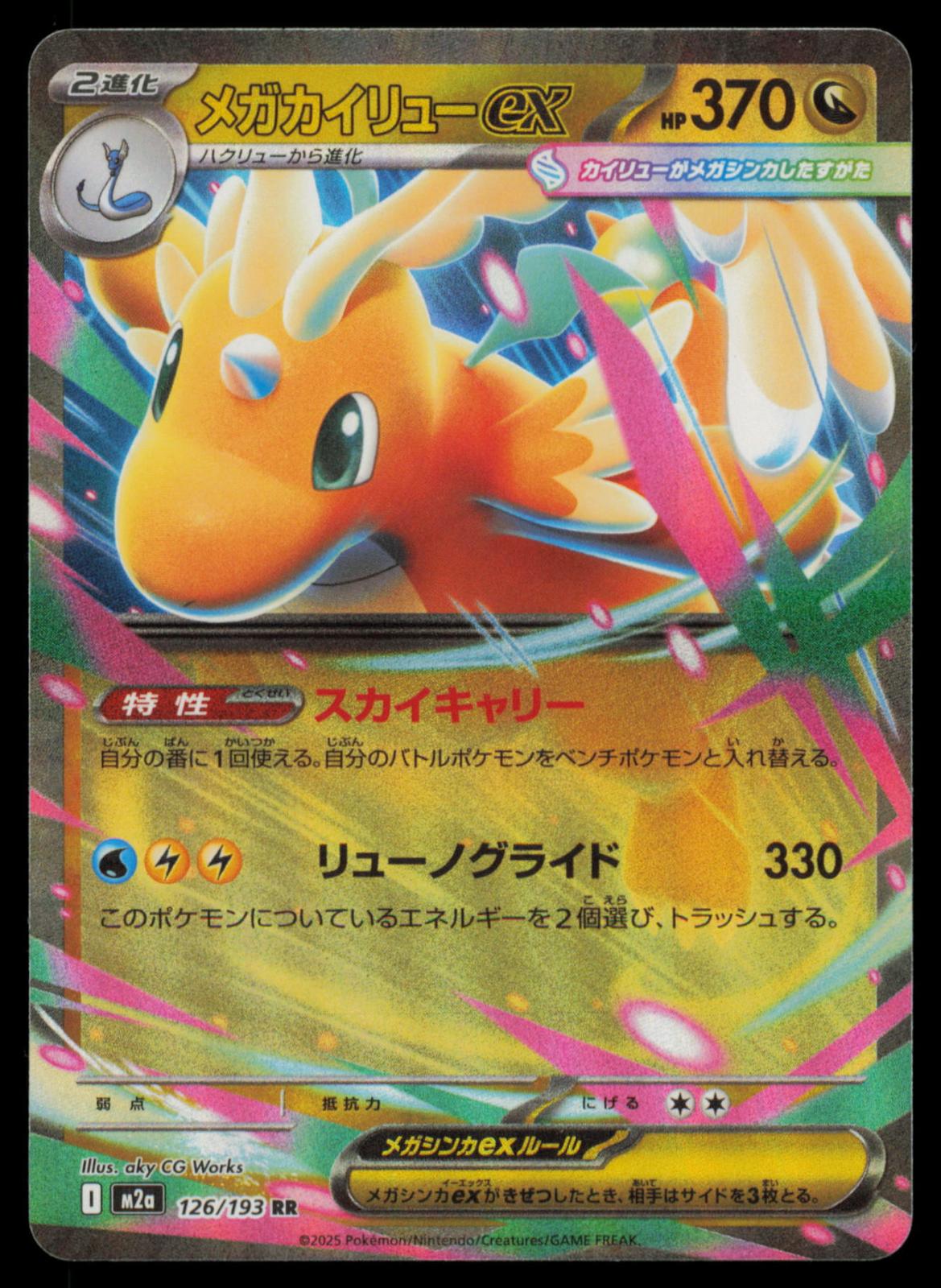 Mega Dragonite ex 126/193 POKEMON CARD Japanese M2a MEGA Dream ex Double Rare NM