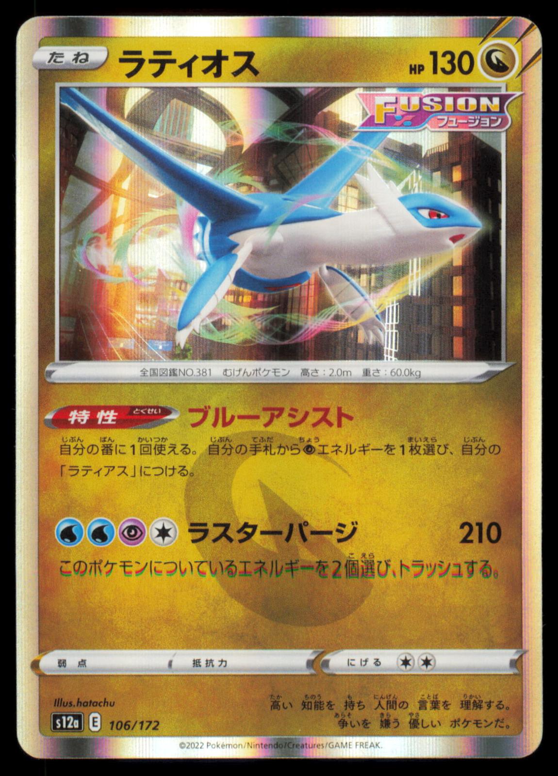 Latios 106/172 POKEMON CARD Japanese s12a VSTAR Universe LP