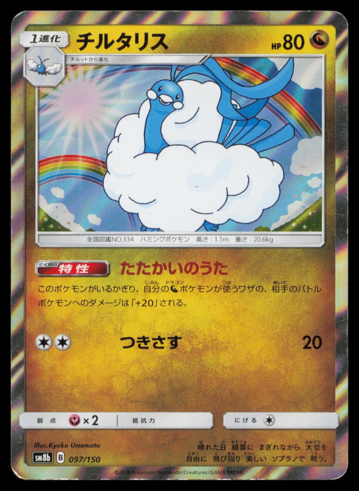 Altaria 097/150 POKEMON CARD Japanese SM8B GX Ultra Shiny MP
