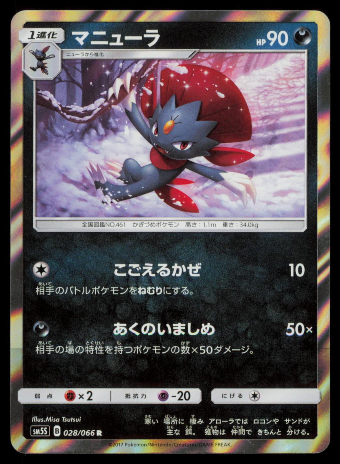 Weavile 028/066 POKEMON CARD Japanese SM5S Ultra Sun Rare NM