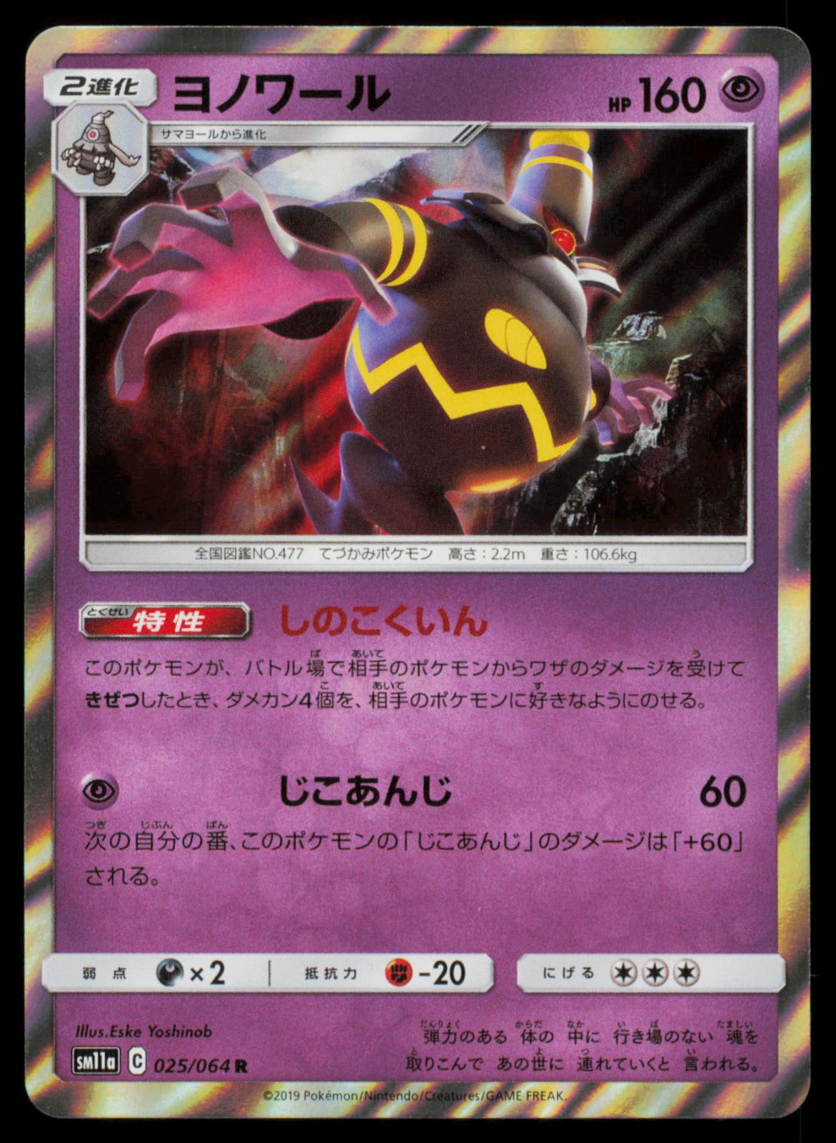 DUSKNOIR 025/064 POKEMON CARD JAPANESE SM11A REMIX BOUT RARE NM