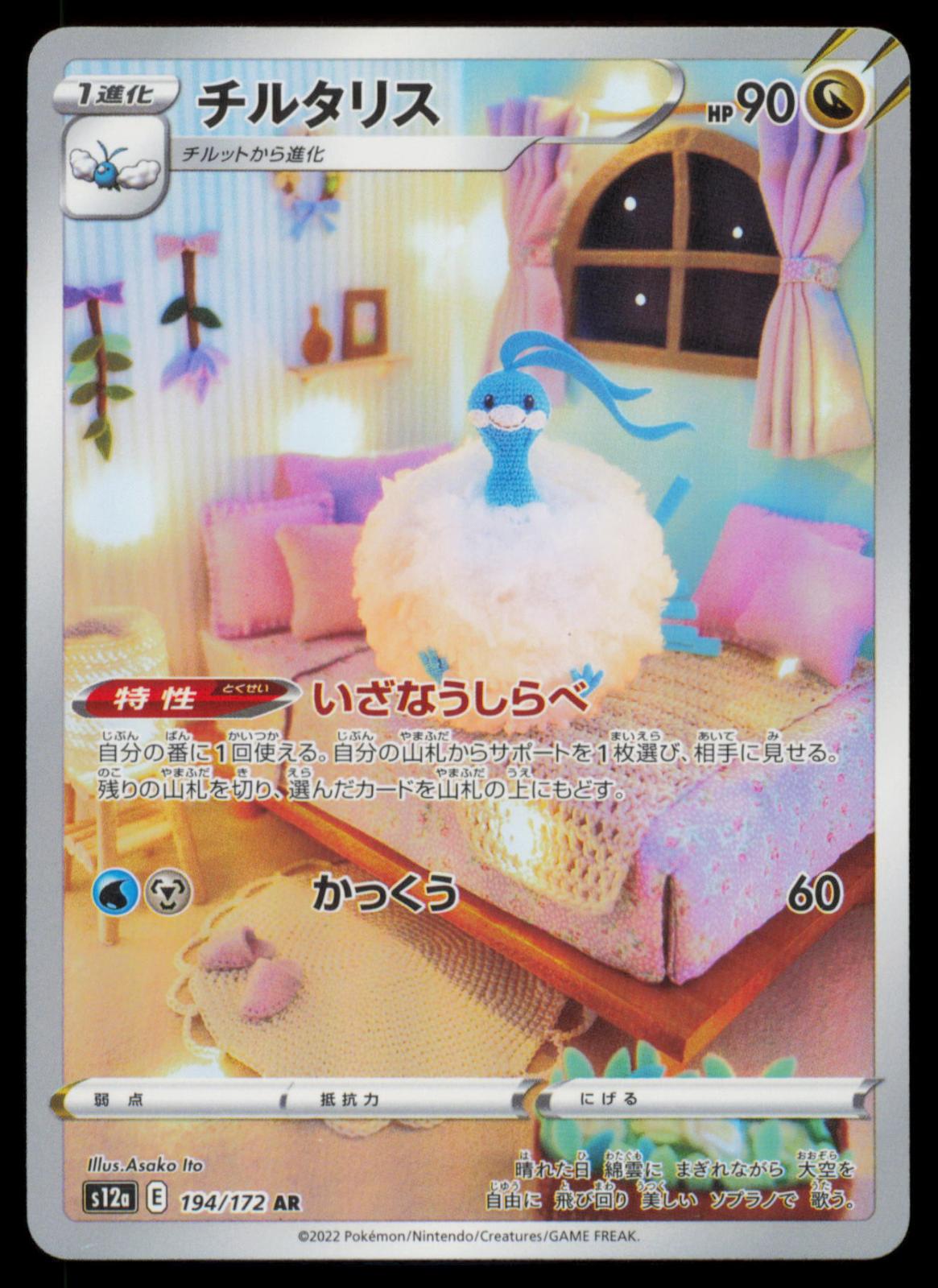 Altaria 194/172 POKEMON CARD Japanese S12A VSTAR Universe Art Rare LP