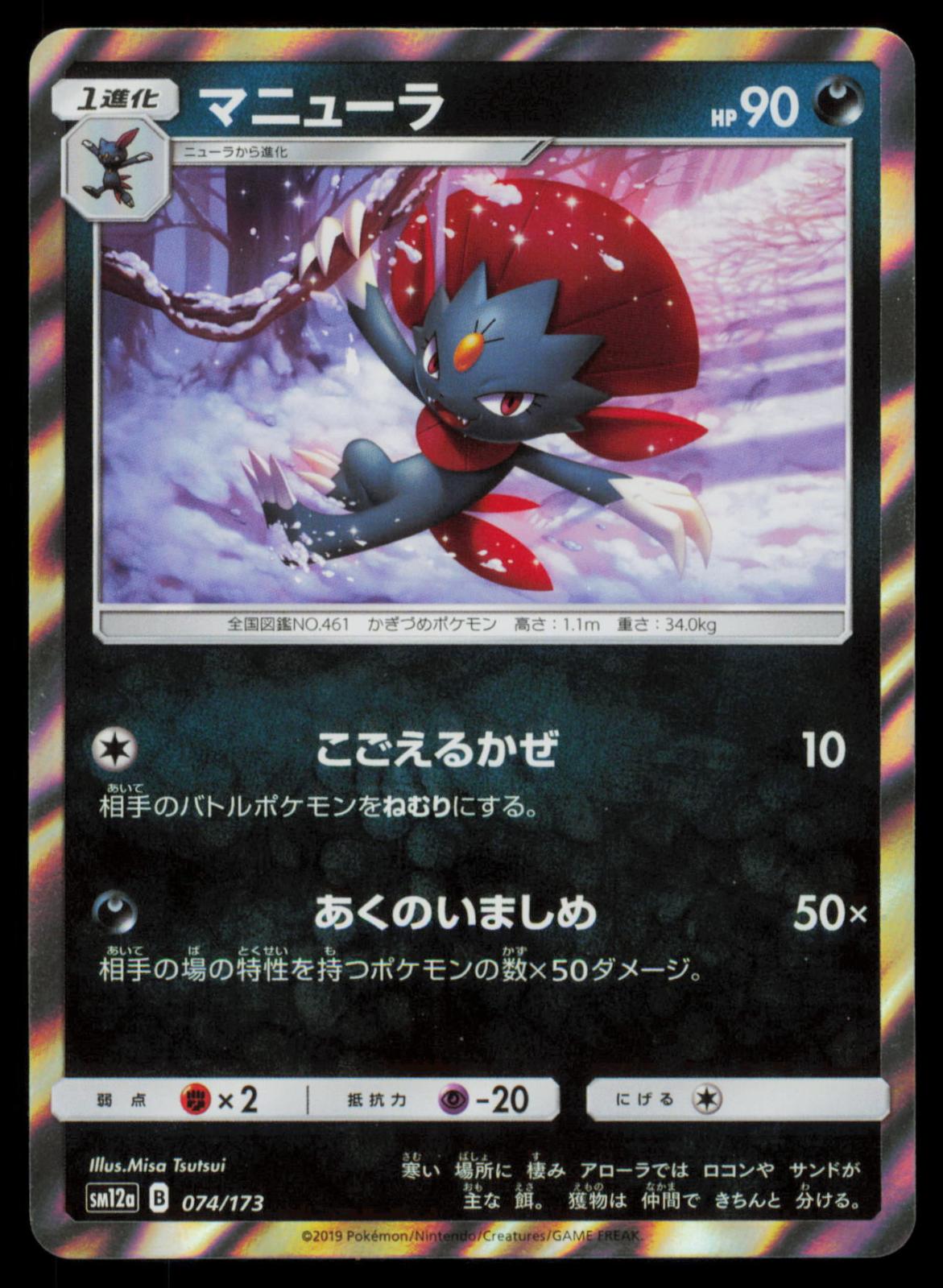 Weavile 074/173 POKEMON CARD Japanese SM12A Tag All Stars NM