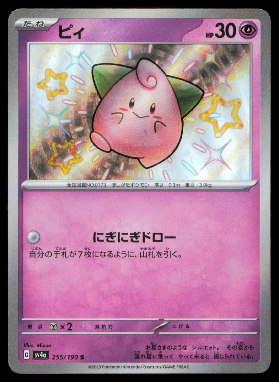 CLEFFA 255/190 POKEMON CARD JAPANESE SV4A SHINY TREASURE EX SHINY NM