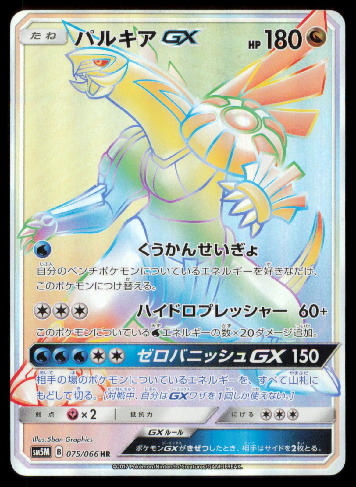 Palkia GX 075/066 POKEMON CARD Japanese SM5M+ Ultra Moon Hyper Rare NM