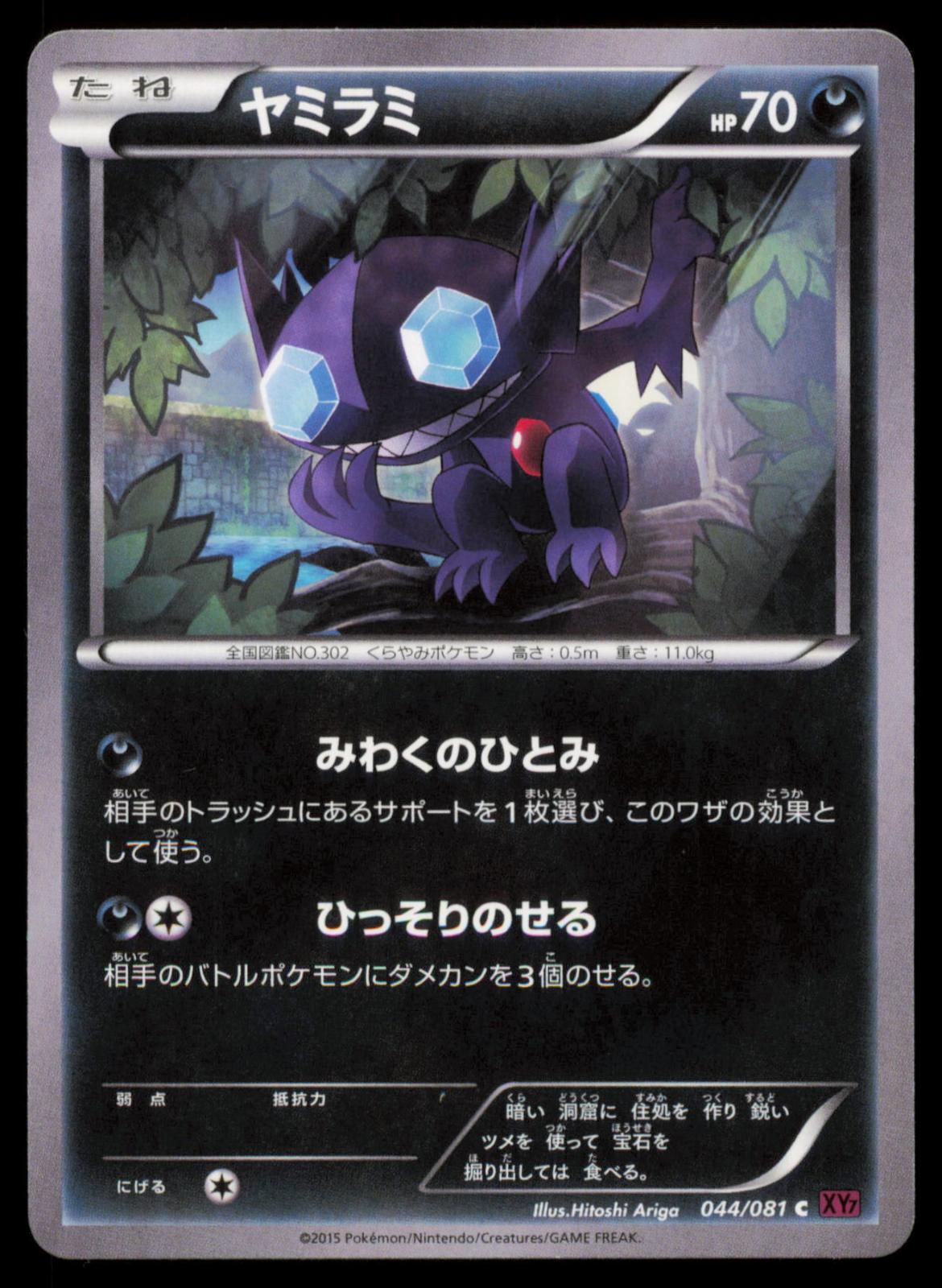 Sableye 044/081 POKEMON CARD Japanese XY7 Bandit Ring Common NM