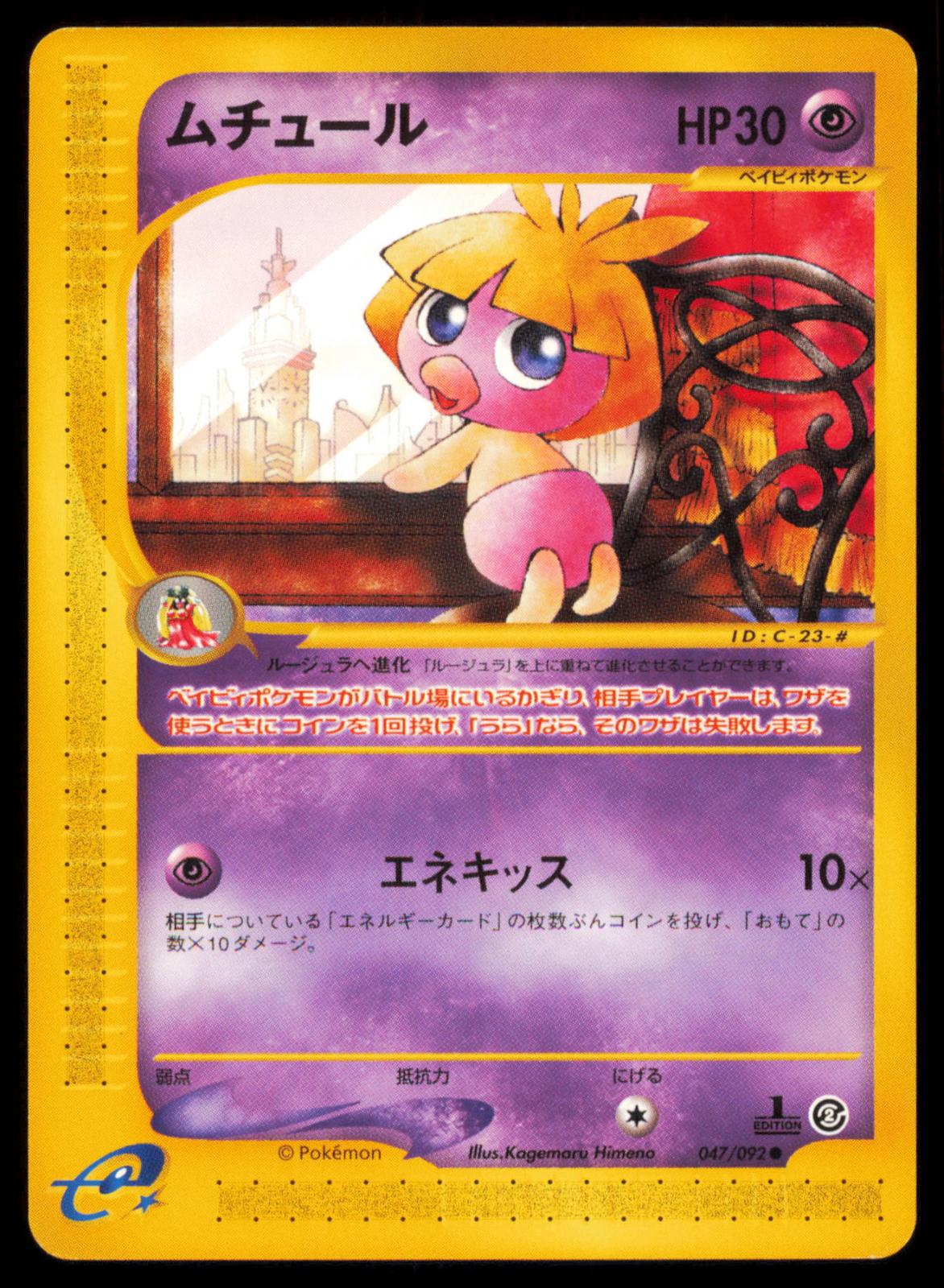 SMOOCHUM 047/092 POKEMON CARD JAPANESE E SERIES E2 TOWN ON NO MAP COMMON NM