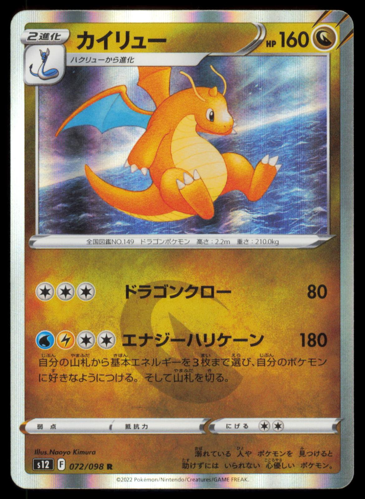 Dragonite 072/098 POKEMON CARD Japanese S12 Paradigm Trigger Rare NM