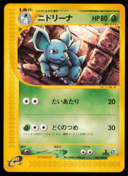 NIDORINA 008/088 POKEMON CARD JAPANESE E SERIES E5 MYSTERIOUS MOUNTAINS LP