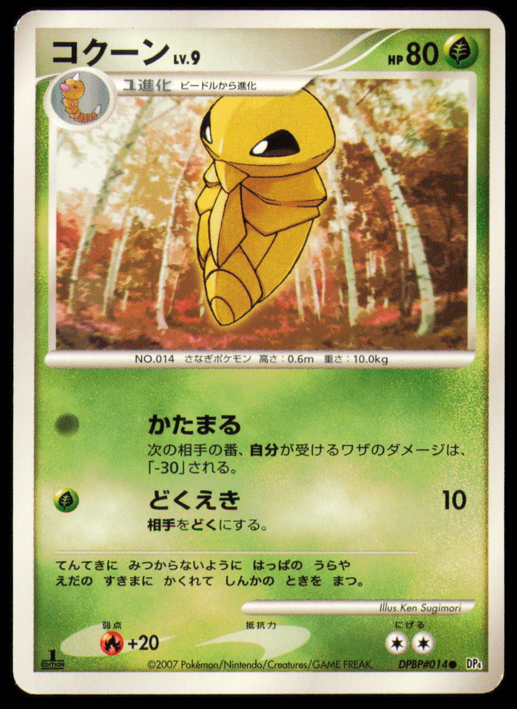 KAKUNA DPBP#014 POKEMON CARD JAPANESE DP4 MOONLIT PURSUIT COMMON MP
