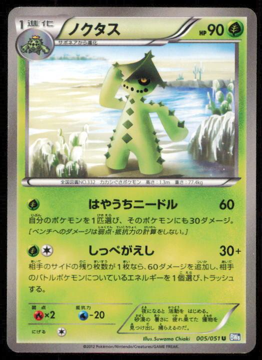 CACTURNE 005/051 POKEMON CARD JAPANESE BW8 THUNDER KNUCKLE UNCOMMON LP