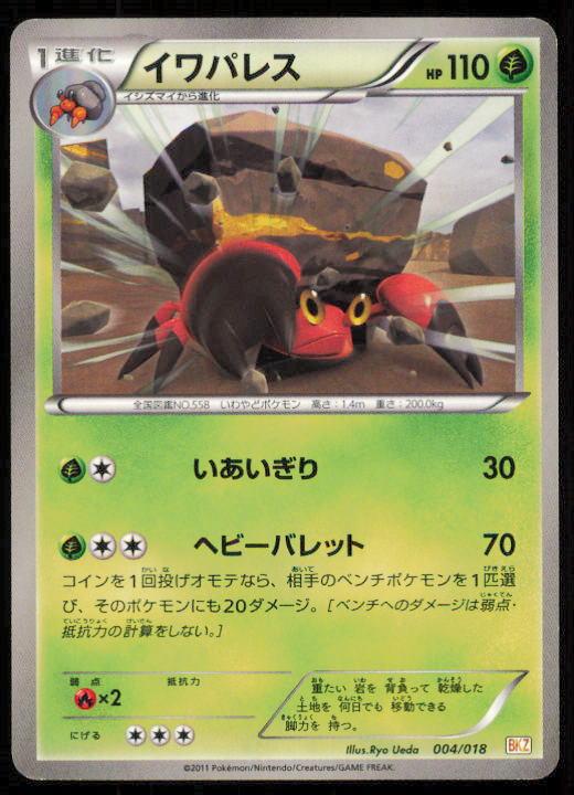 CRUSTLE 004/018 POKEMON CARD JAPANESE BKZ ZEKROM EX DECK LP