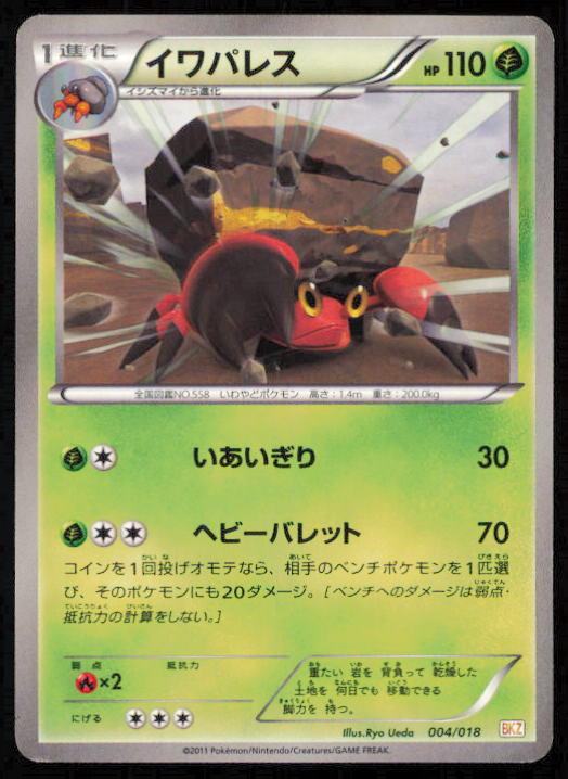 CRUSTLE 004/018 POKEMON CARD JAPANESE BKZ ZEKROM EX DECK LP