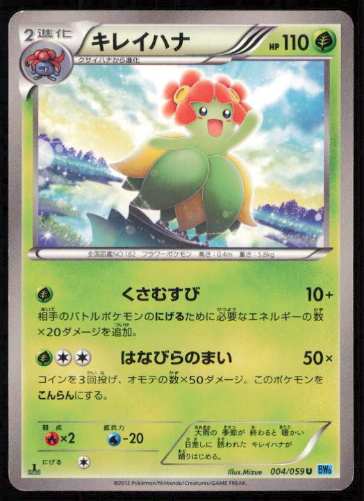 BELLOSSOM 004/059 POKEMON CARD JAPANESE BW6 FREEZE BOLT UNCOMMON LP