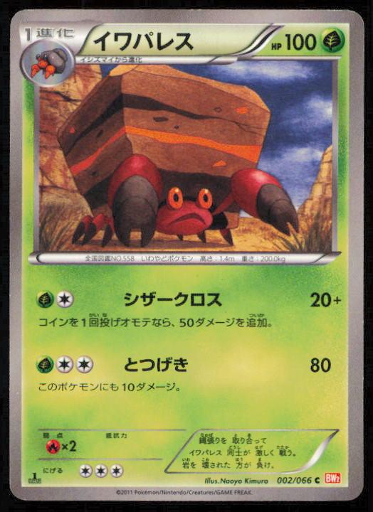CRUSTLE 002/066 POKEMON CARD JAPANESE BW2 RED COLLECTION COMMON LP
