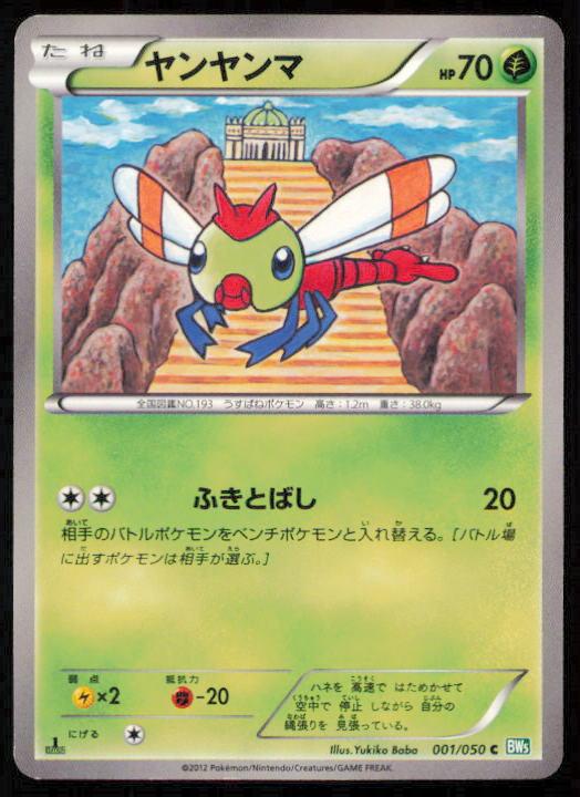 YANMA 001/050 POKEMON CARD JAPANESE BW5 DRAGON BLAST COMMON LP