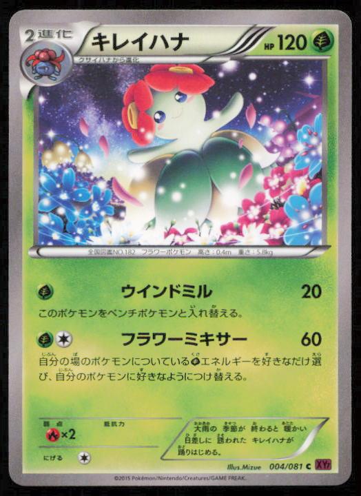 BELLOSSOM 004/081 POKEMON CARD JAPANESE XY7 BANDIT RING COMMON LP