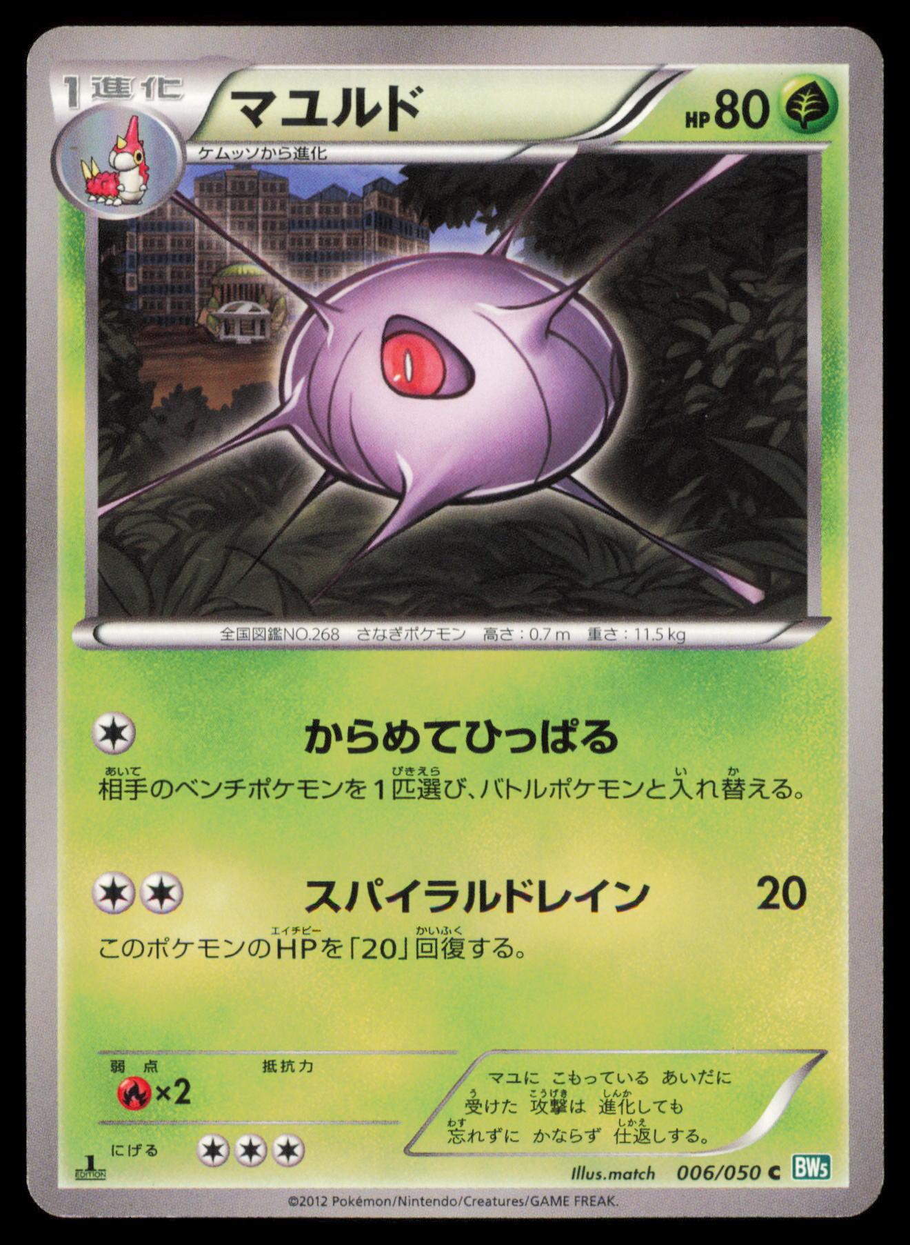 CASCOON 006/050 POKEMON CARD JAPANESE BW5 DRAGON BLAST COMMON MP
