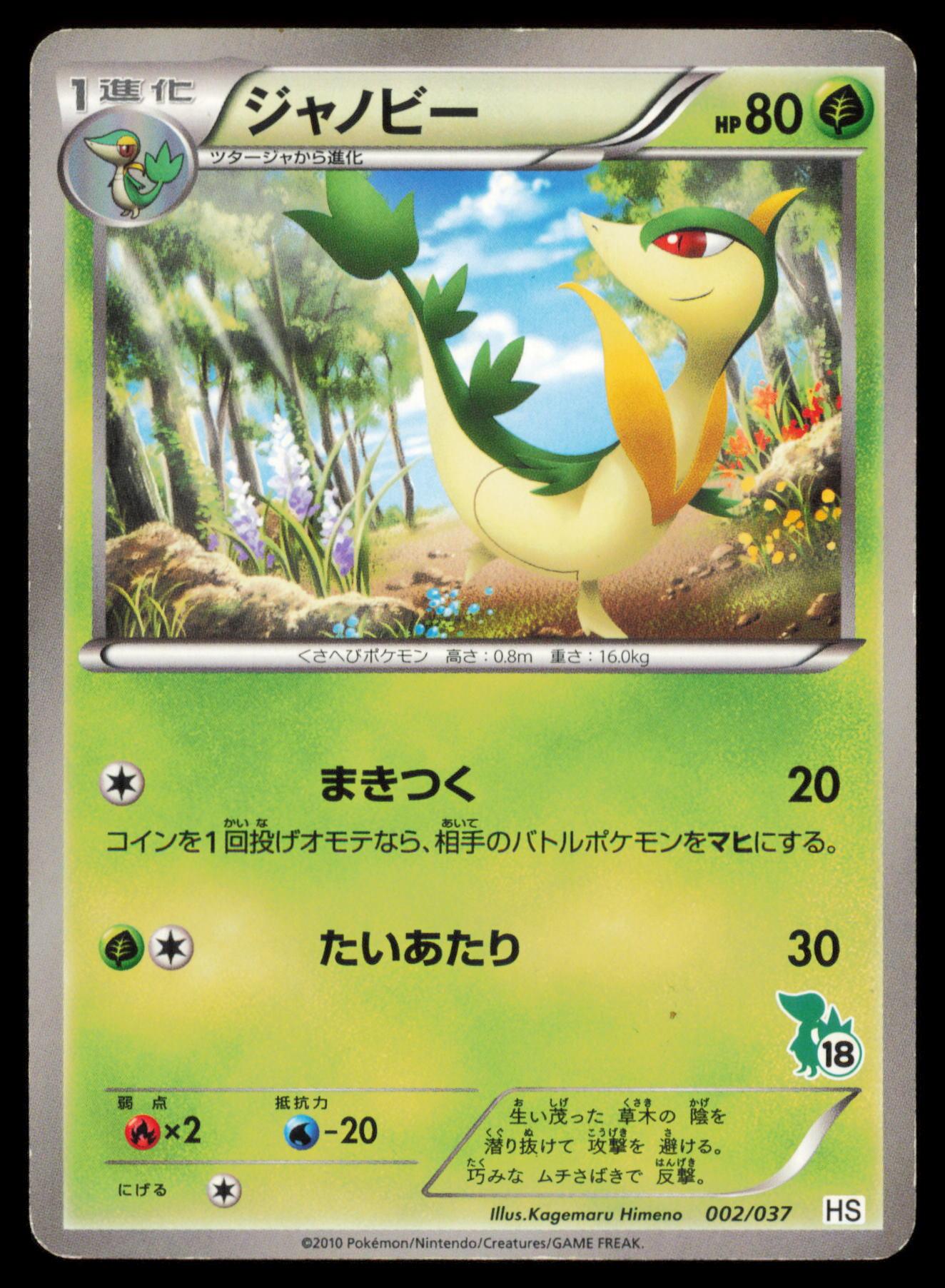 SERVINE 002/037 POKEMON CARD JAPANESE HS BW BEGINNER SET MP