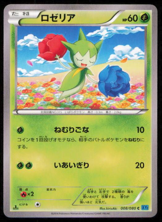 ROSELIA 008/080 POKEMON CARD JAPANESE XY2 WILD BLAZE COMMON LP