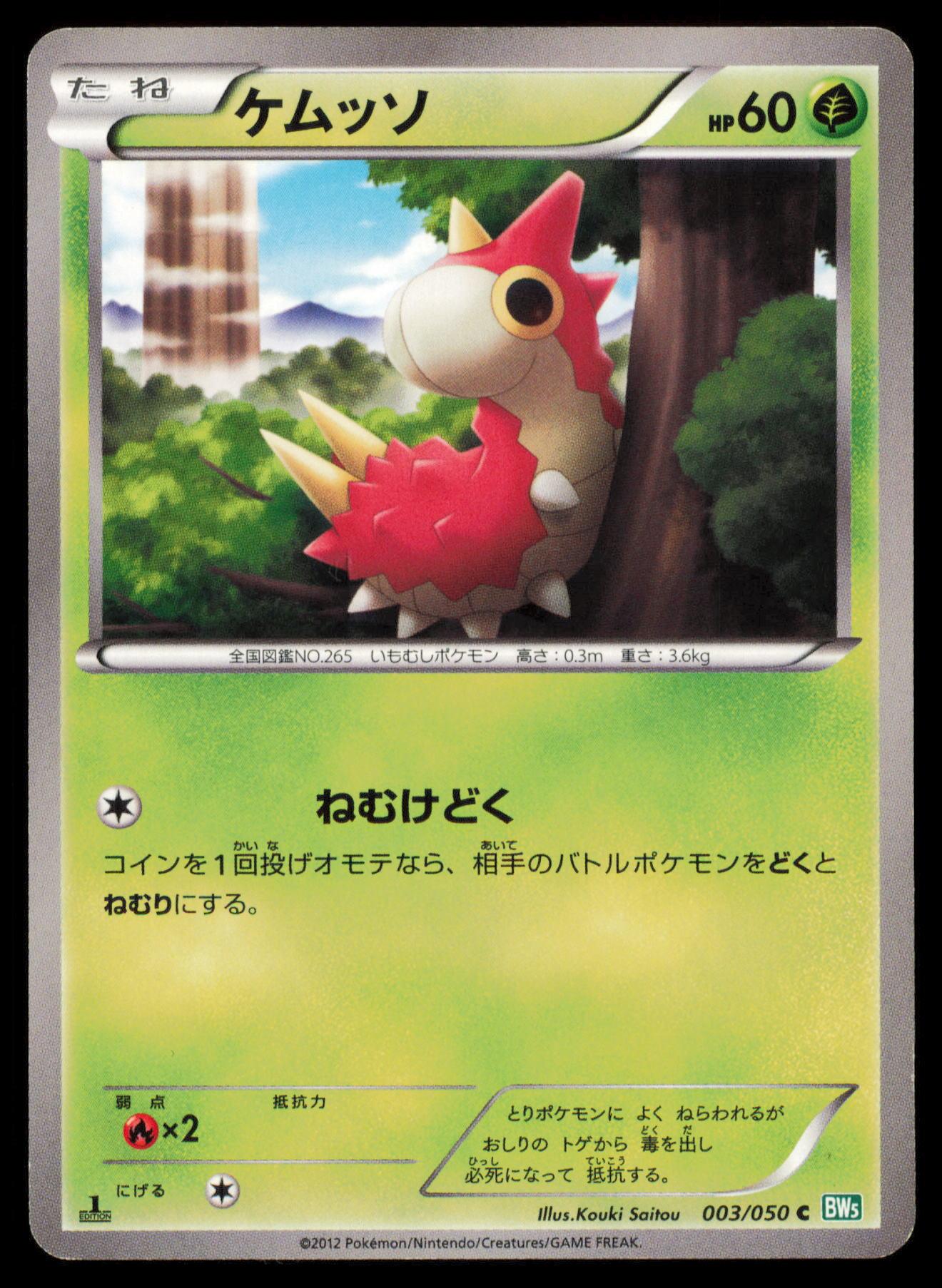 WURMPLE 003/050 POKEMON CARD JAPANESE BW5 DRAGON BLAST COMMON MP