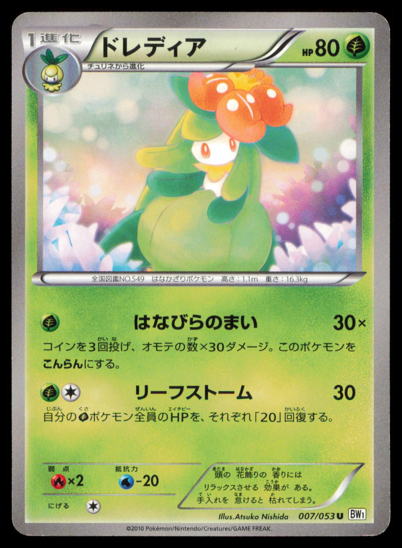 LILLIGANT 007/053 POKEMON CARD JAPANESE BW1 WHITE COLLECTION UNCOMMON MP