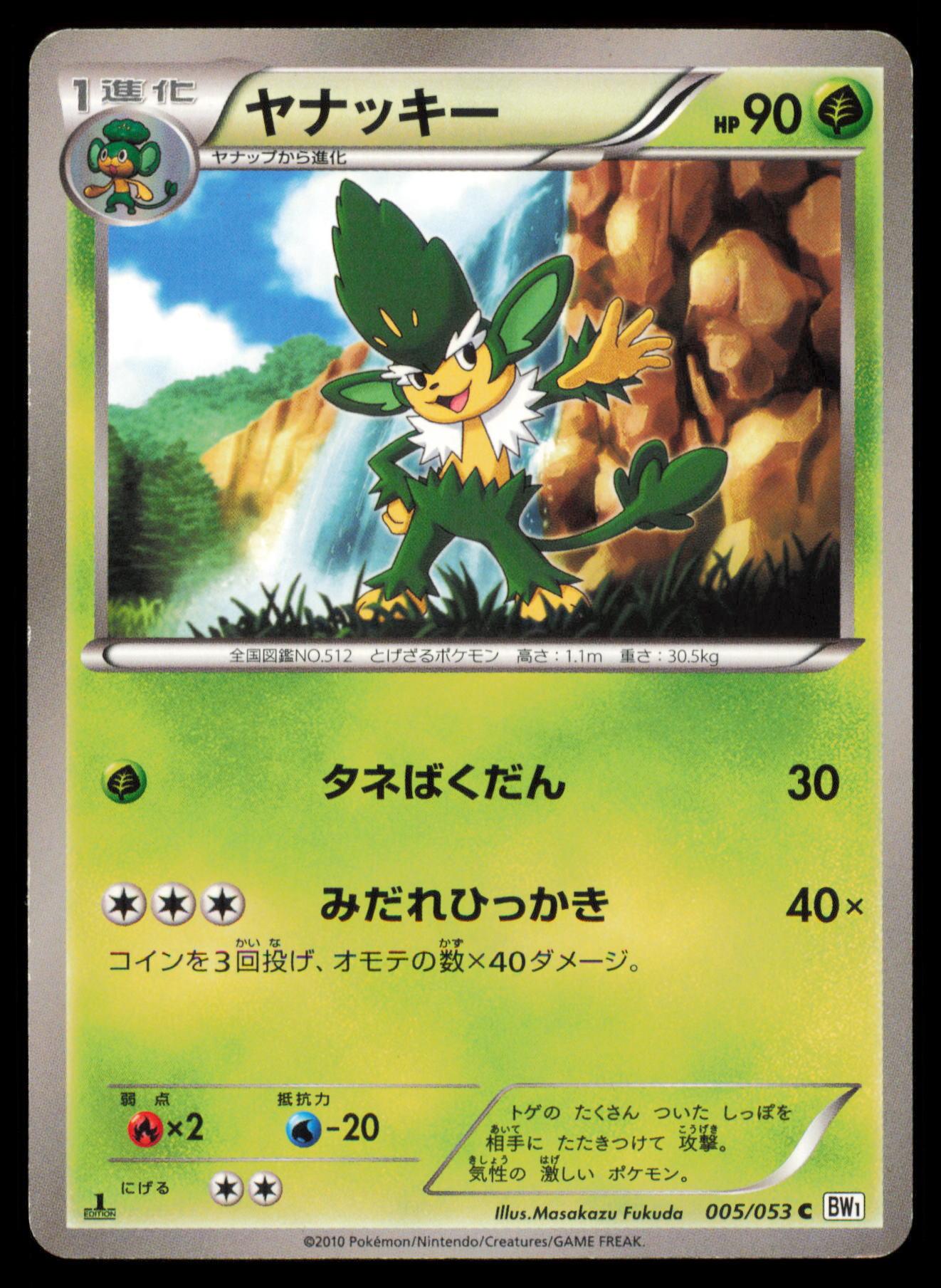 SIMISAGE 005/053 POKEMON CARD JAPANESE BW1 WHITE COLLECTION COMMON MP