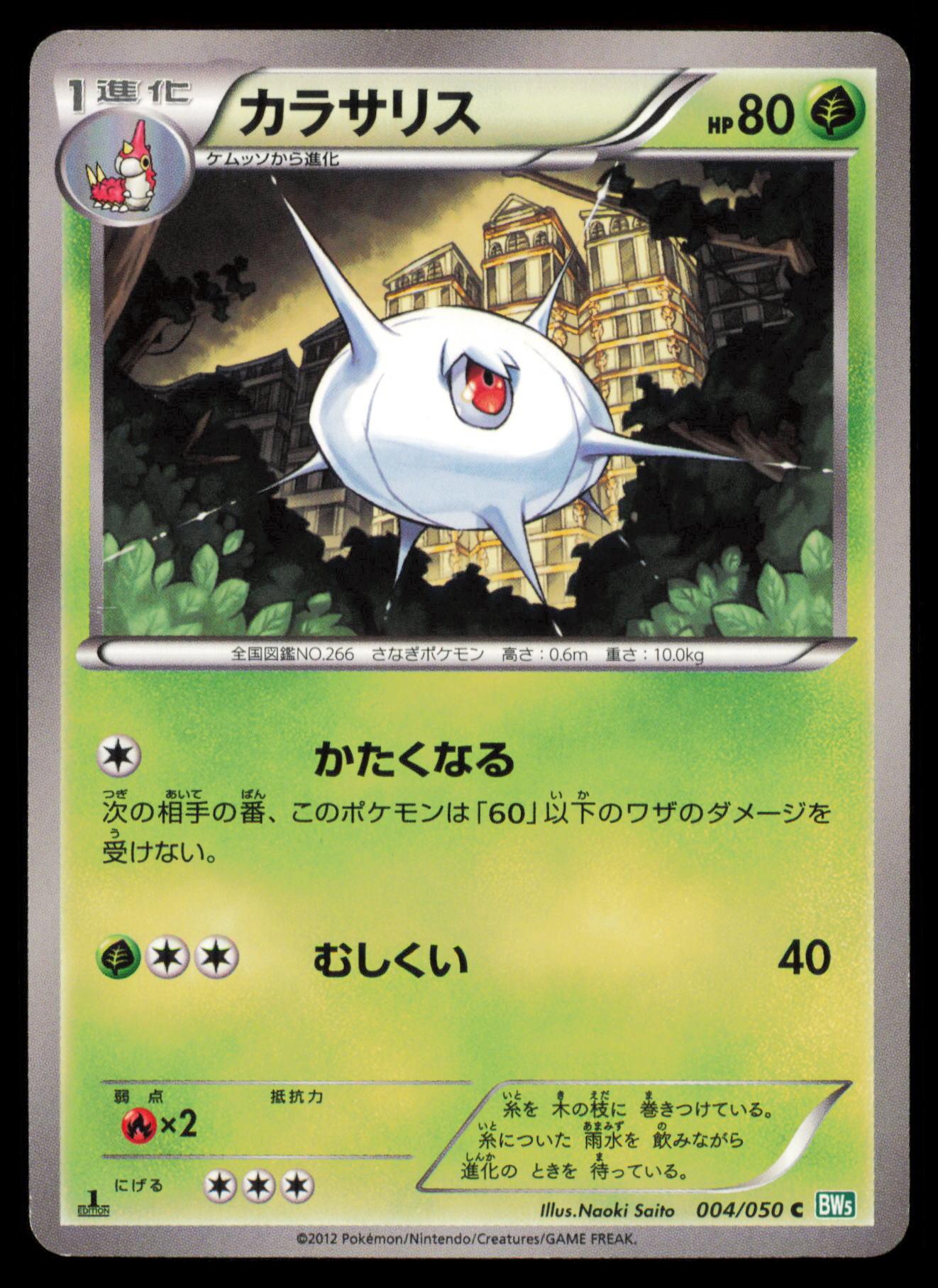 SILCOON 004/050 POKEMON CARD JAPANESE BW5 DRAGON BLAST COMMON MP