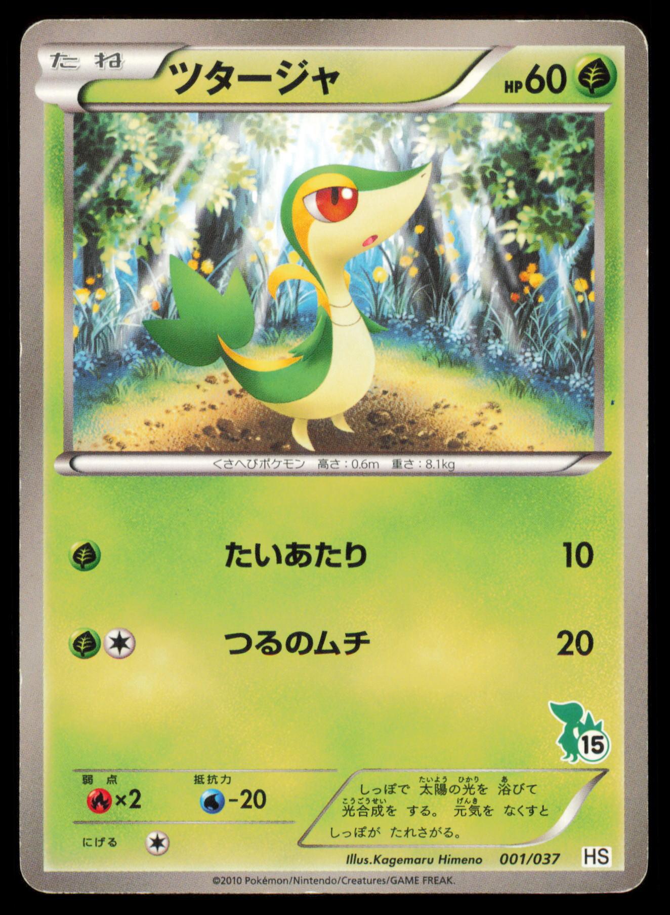 SNIVY `001` POKEMON CARD JAPANESE HS BW BEGINNER SET MP