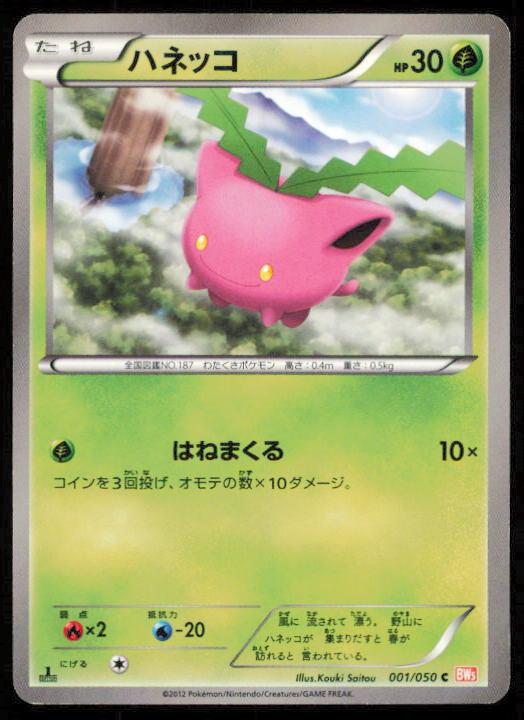 HOPPIP 001/050 POKEMON CARD JAPANESE BW5 DRAGON BLADE COMMON LP