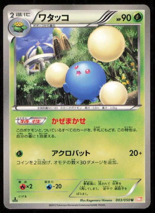 JUMPLUFF 003/050 POKEMON CARD JAPANESE BW5 DRAGON BLADE UNCOMMON LP
