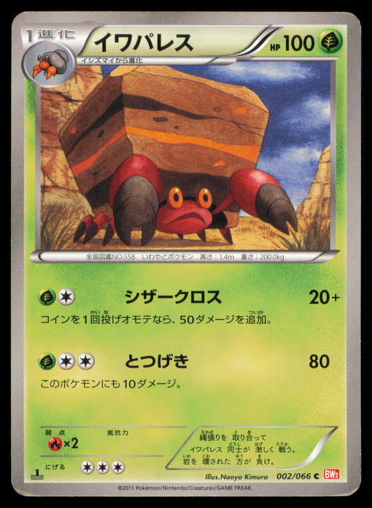 CRUSTLE 002/066 POKEMON CARD JAPANESE BW2 RED COLLECTION COMMON MP