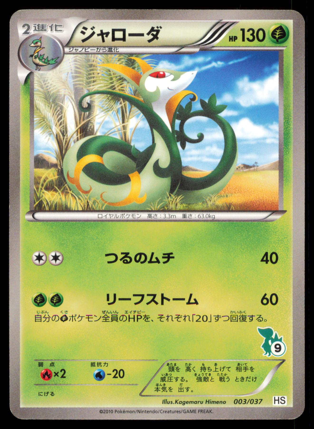 SERPERIOR `003` POKEMON CARD JAPANESE HS BW BEGINNER SET MP