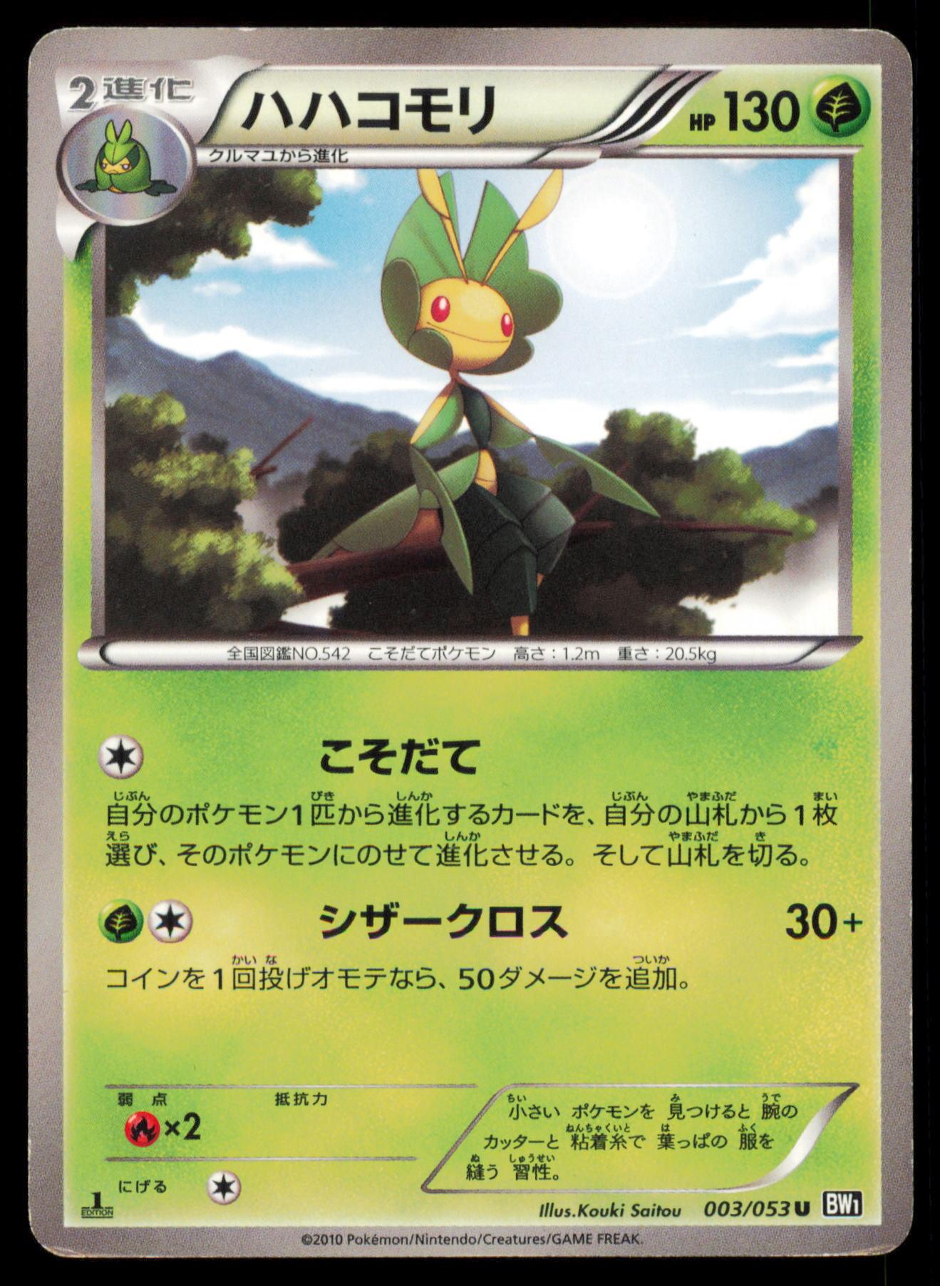 LEAVANNY 003/053 POKEMON CARD JAPANESE BW1 BLACK COLLECTION UNCOMMON MP