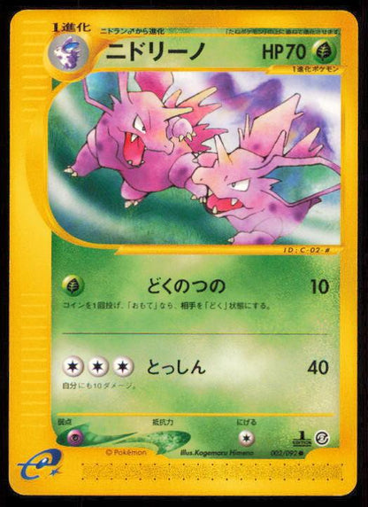 NIDORINO 002/092 POKEMON CARD JAPANESE E SERIES E2 TOWN ON NO MAP COMMON LP