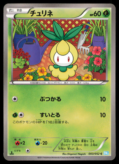 PETILIL 003/052 POKEMON CARD JAPANESE BW3 HAIL BLIZZARD COMMON MP