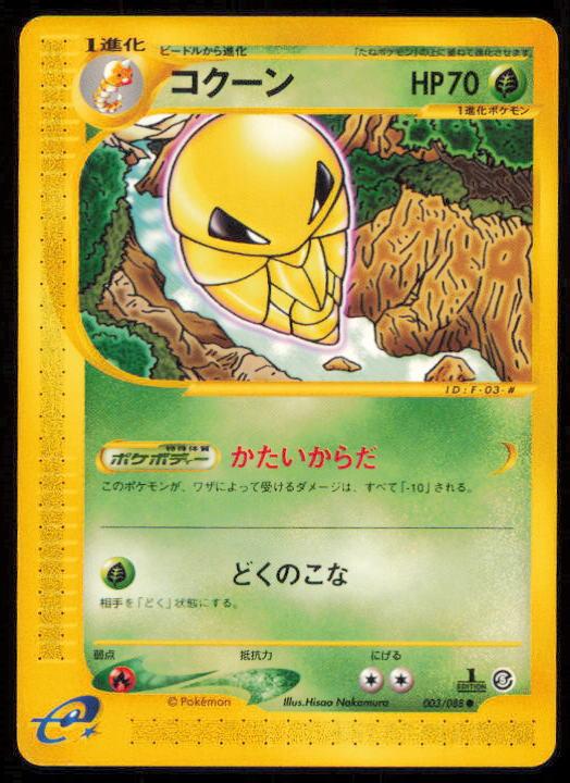KAKUNA 003/088 POKEMON CARD JAPANESE E SERIES E5 MYSTERIOUS MOUNTAINS COMMON LP
