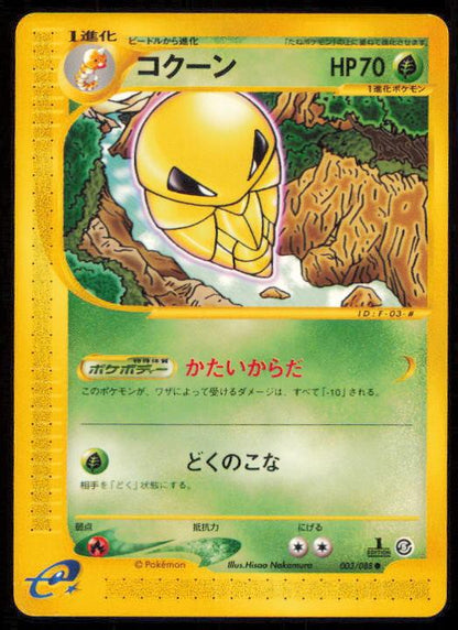 KAKUNA 003/088 POKEMON CARD JAPANESE E SERIES E5 MYSTERIOUS MOUNTAINS COMMON LP