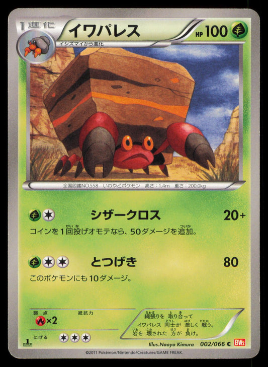CRUSTLE 002/066 POKEMON CARD JAPANESE BW2 RED COLLECTION COMMON MP