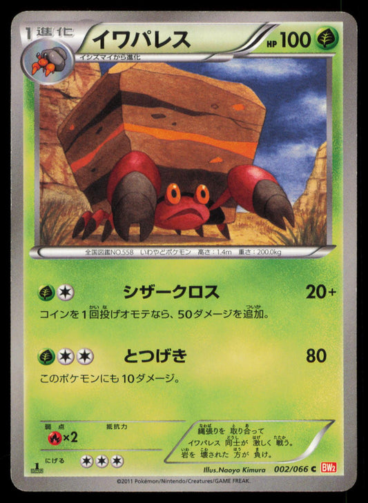 CRUSTLE 002/066 POKEMON CARD JAPANESE BW2 RED COLLECTION COMMON MP