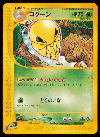 KAKUNA 003/088 POKEMON CARD JAPANESE E SERIES E5 MYSTERIOUS MOUNTAINS COMMON LP