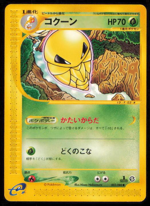 KAKUNA 003/088 POKEMON CARD JAPANESE E SERIES E5 MYSTERIOUS MOUNTAINS COMMON LP