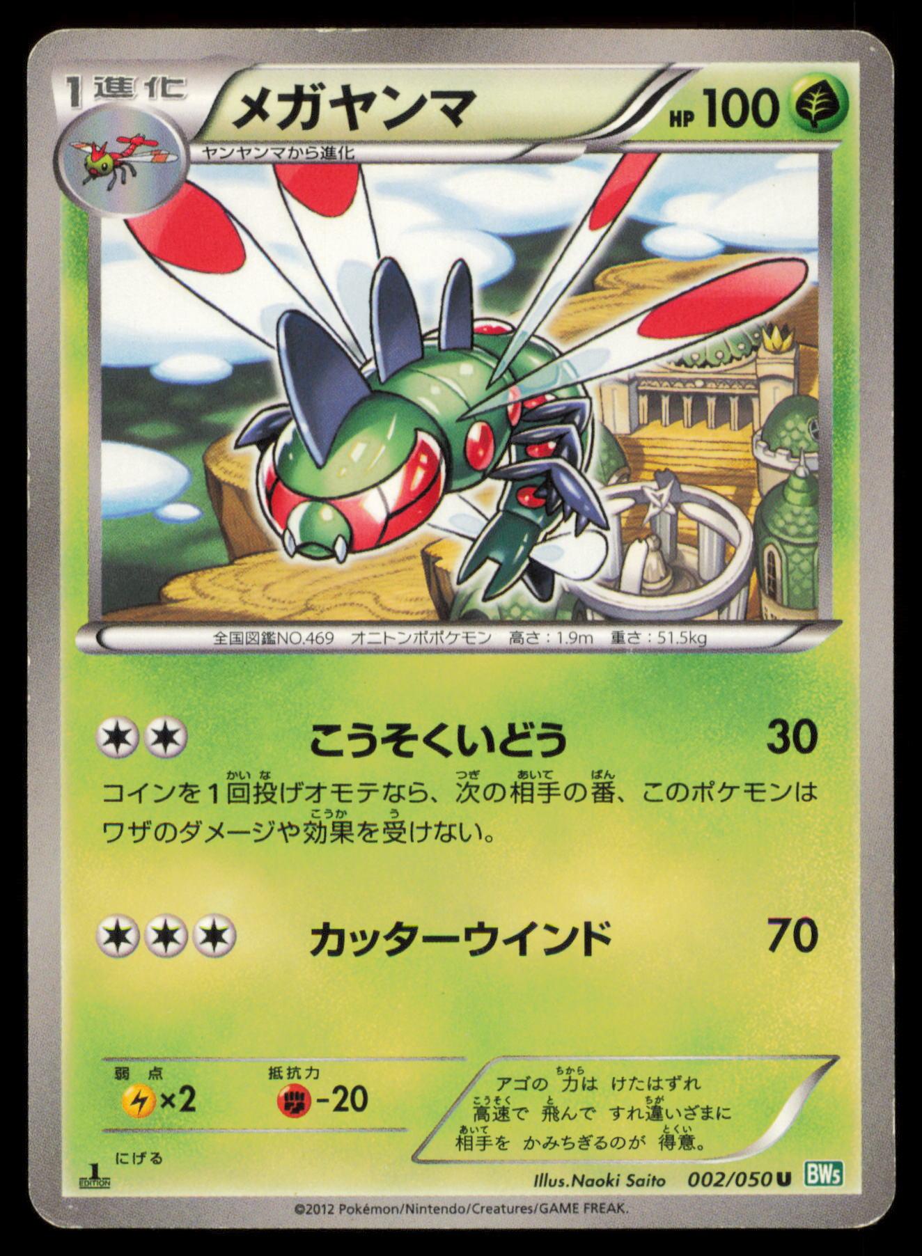 YANMEGA 002/050 POKEMON CARD JAPANESE BW5 DRAGON BLAST UNCOMMON HP