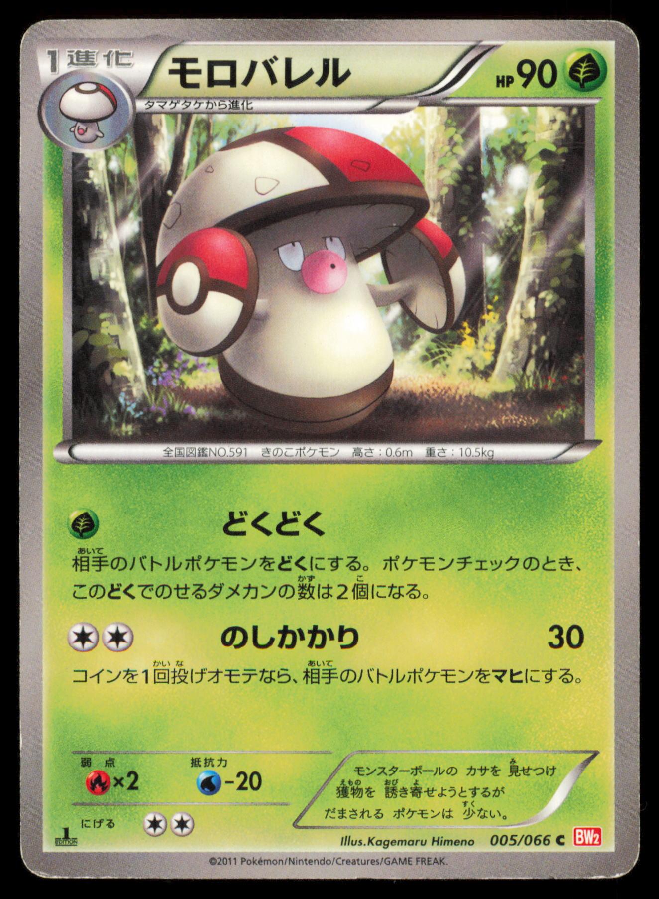 AMOONGUSS 005/066 POKEMON CARD JAPANESE BW2 RED COLLECTION COMMON HP