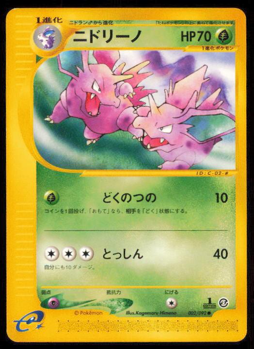 NIDORINO 002/092 POKEMON CARD JAPANESE E SERIES E2 TOWN ON NO MAP COMMON LP