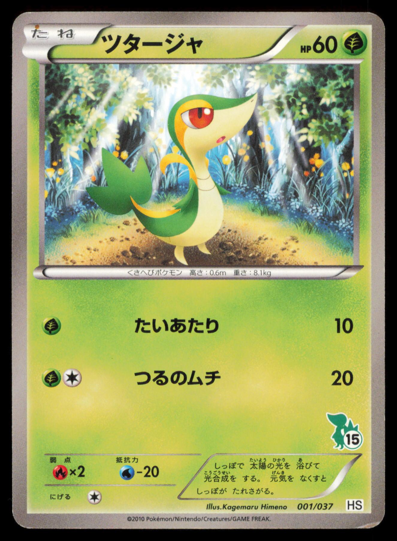 SNIVY 001/037 POKEMON CARD JAPANESE HS BW BEGINNER SET HP